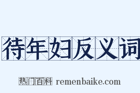 待年妇反义词是什么意思的图片